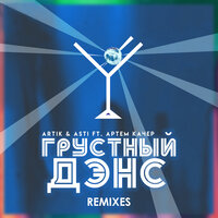Грустный дэнс - Artik & Asti, Артём Качер, RAKURS