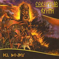 Северные врата