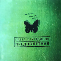 Баюльная - Павел Фахртдинов