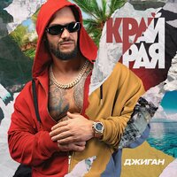 До невозможно - Джиган