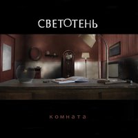 Светотень
