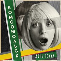 Эйфелева башня - Комсомольск