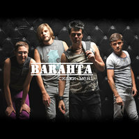 Скажи мені - Барахта