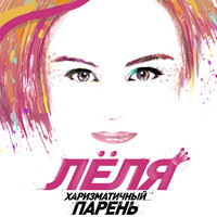 Лёля