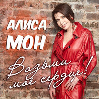 Подорожник - Алиса Мон