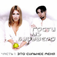 О тебе - Гости из будущего