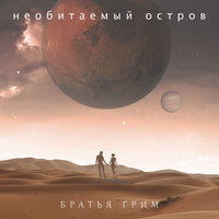 Робинзон - Братья Грим