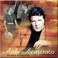 Не плачь, девчонка - Лев Лещенко