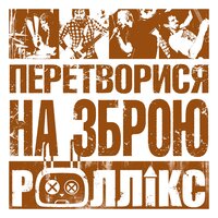 Роллік'с