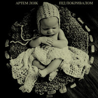 Діалог - Артём Лоик