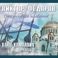 Андреевский флаг - Виктор Фёдоров, Хор курсантов Морского корпуса Петра Великого
