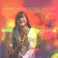Письма - Батыр