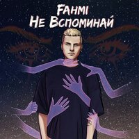 Не вспоминай - FAHMI