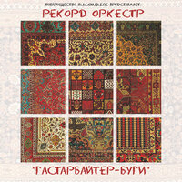 Хулия - Рекорд Оркестр