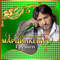 Грешен - Александр Марцинкевич