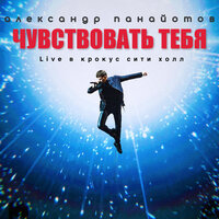 Мы близки - Александр Панайотов