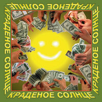 Солнце краденое - Краденое солнце