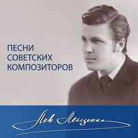 Товарищ - Лев Лещенко