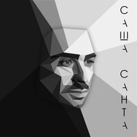 Попрошу - Саша Санта