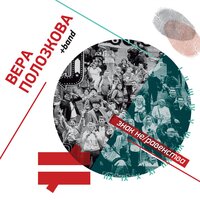 Хронофобия - Вера Полозкова