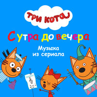 Колыбельная - Три кота