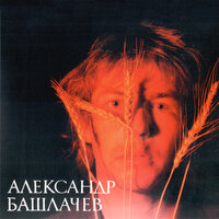 Час прилива - Александр Башлачёв