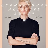Гавань - Ночные Снайперы