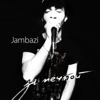 В дали - Jambazi