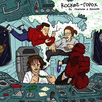 Горох - ROCKET, Платина, Polyana