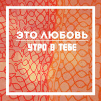 В этом городе - Утро в тебе