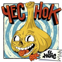 Раньше было лучше - El Mashe