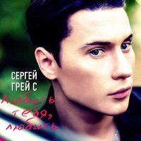 Сергей ГрейС