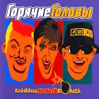 Бананылопалабомба - Горячие головы