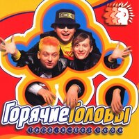 Типа, я — без тебя - Горячие головы
