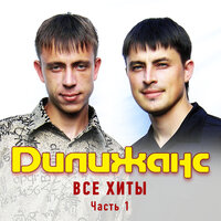Одесса - Дилижанс