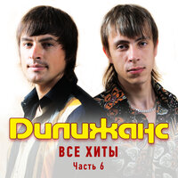 Как хотела меня мать - Дилижанс
