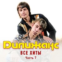 А я чернява - Дилижанс