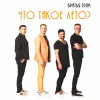 Жара - Братья Грим