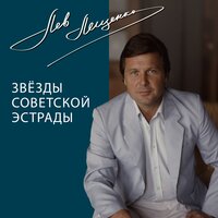 Долгие проводы - Лев Лещенко