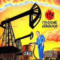 Свидание - Плохие Дядьки