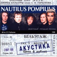Рвать ткань - Nautilus Pompilius