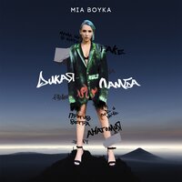 Лед и ночь - MIA BOYKA, T-killah
