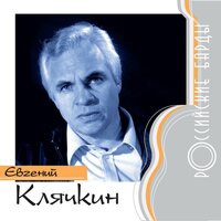 Моя современница - Евгений Клячкин