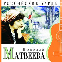 Новелла Матвеева