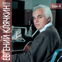 Осенний романс - Евгений Клячкин