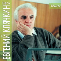 Зимний сон - Евгений Клячкин