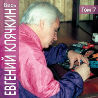 Концы и начала - Евгений Клячкин