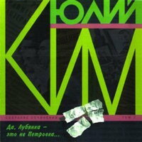 Лошадь за углом - Юлий Ким
