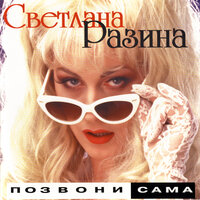 Ночь без мужчины - Светлана Разина