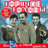 Выходи за меня замуж - Горячие головы